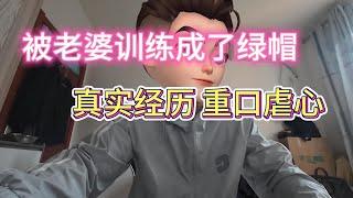 小西被老婆慢慢驯化成了绿奴，绿帽奴成真的真实故事（上部）