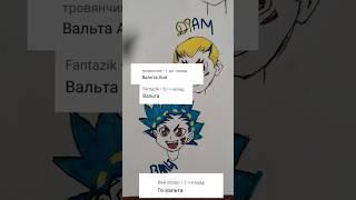 в следующий раз нарисую других персонажей. #бейблэйд #youtube #beybladeburst #рисование