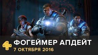 Фогеймер Апдейт: Gears of War 4, Syberia 3 (7.10.16). Озвучка Алексея Макаренкова