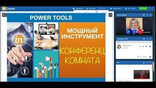 inCruises.Инструкция по работе с  Конференц-комнатой от PowerTools.