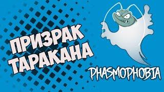 РЕПОРТЁРЫ ПРОТИВ ПРИЗРАКА. ХОТИМ НА РЕН-ТВ  Phasmophobia  (КООП)