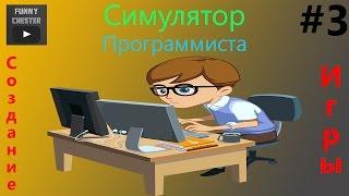 Создание игры [PHP Devel Studio] "Симулятор Программиста" ► #3