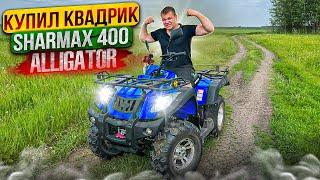 КУПИЛ КВАДРОЦИКЛ МЕЧТЫ! SHARMAX 400 Alligator ОБЗОР.