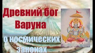 Древний бог Варуна о космических законах. Валерия Кольцова,читает Надежда Куделькина