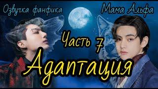 Адаптация | Озвучка фанфика | Часть 7 | Мама Альфа |#bts #фанфик #озвучка