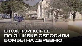 ВВС Южной Кореи сбросили восемь бомб на деревню во время учений