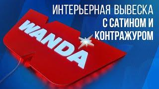 Мал, да удал:  интерьерная вывеска с сатином и контражуром.