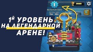 1 УРОВЕНЬ НА ЛЕГЕНДАРНОЙ АРЕНЕ! 3800 КУБКОВ! МИРОВОЙ РЕКОРД | CLASH ROYALE