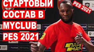 КАКОЙ СОСТАВ МОЖНО СОБРАТЬ НА СТАРТЕ БЕСПЛАТНО В MYCLUB PES 2021