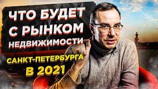 Что будет с рынком недвижимости Санкт-Петербурга в 2021. Аналитика рынка недвижимости СПБ