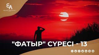 "Фатыр" сүресі - 13: "Білім мен амал арасындағы бізге үш түрлі баға беріледі" | Ұстаз Ерлан Ақатаев