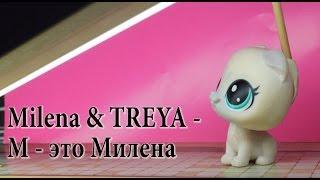 Milena & TREYA - М - это Милена (LPS клип)