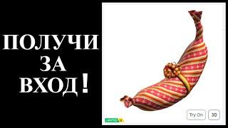 ЗА ВХОД ДАЮТ БАНАНОВЫЙ ПОДАРОК | КАК БЕСПЛАТНО ПОЛУЧИТЬ НОВУЮ ЛИМИТКУ В РОБЛОКС