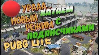 ОБТ PUBG LITE.  СТРИМ! В эфире. PUBG. pubg. бесплатный pubg.