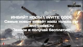 инвайт код для world of tanks август