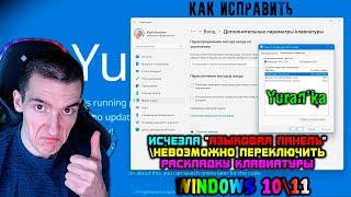 Исчезла "Языковая панель"\Невозможно переключить раскладку клавиатуры - Как исправить |Windows 10,11