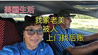 469 美国生活： 中美夫妻外出路上闲聊，我家老美被人上门找后账￼