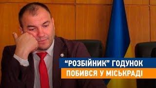 "Розбійник" Годунок побився у міськраді