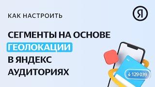 Сегменты на основе геолокации в Яндекс Аудиториях