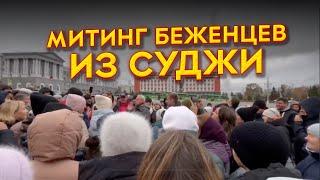 В Курске беженцы из Суджи вышли на стихийный митинг / 7x7