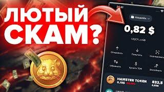 Hamster Kombat разоблачен! Все было бесполезно?! Крупнейший Airdrop SCAM... Заработаем или все?...