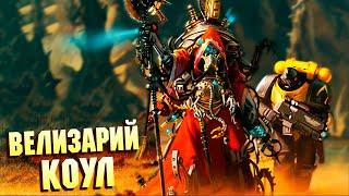 Кто такой Велизарий Коул / Второй Фабий Империума? Warhammer 40000