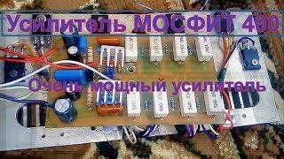 Усилитель МОСФИТ 400.  Очень мощный усилитель