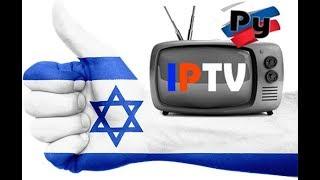 Русское ТВ в Израиле - Смотреть российские каналы IPTV в 2024 через интернет в Israel