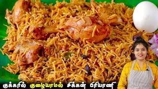 சிக்கன் பிரியாணி குக்கரில் குழையாமல்வர இப்டி செய்ங்க | CHICKEN BIRIYANI RECIPE IN PRESSURE COOKER