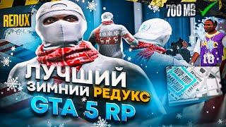 700 MB! ЛУЧШИЙ ЗИМНИЙ РЕДУКС! КОМФОРТНЫЙ / КРАСИВЫЙ REDUX GTA 5 RP ДЛЯ СЛАБЫХ ПК / ТУЛЕВО ГТА5РП