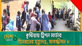 কুষ্টিয়ায় ট্রিপল মা-র্ডা-র: তিনজনের আ-মৃ-ত্যু ও আটজনের যা-ব-জ্জী-ব-ন কা-রা-দ-ণ্ড | Kustia | Desh_tv