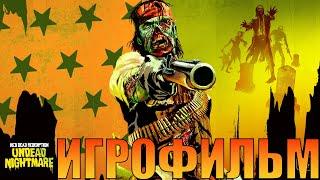 ИгрофильмRed Dead Redemption: Undead Nightmare