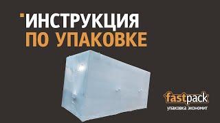 Fastpack.me / Инструкция по упаковке большого оборудования