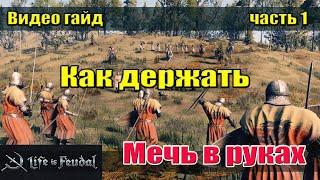 Life is Feudal: YO Гайд по самому эффективному оружию в игре (часть 1)