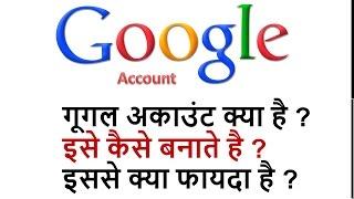 How to create google account? गूगल अकाउंट क्या है ? इसे कैसे बनाते है ?