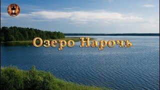 Беларусь  Озеро Нарочь