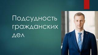 Подсудность гражданских дел. Лекция за 60 минут