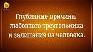 Глубинные причины любовного треугольника и залипания на человека когда вы не свободны, либо он.