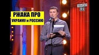 Сравнение независимой Украины и России стендап смешно ржака - ГудНайтШоу Квартал 95 Лучшее