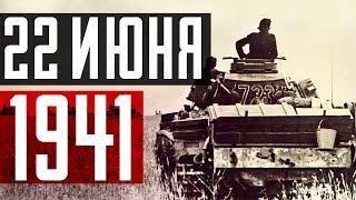 22 июня 1941 года. Хроника одного дня