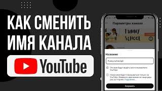 Как поменять название канала Ютуб в 2024 | Как изменить имя канала Youtube