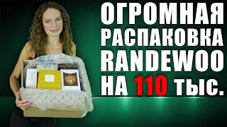 МЕЧТАЛА ОБ ЭТИХ АРОМАТАХ ГОД!!! ОГРОМНАЯ РАСПАКОВКА RANDEWOO НА 110 ТЫС!