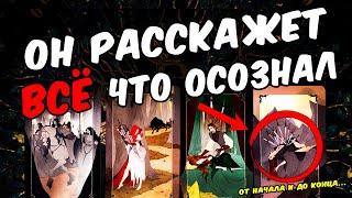 Хотите узнать ВСЁ? Он расскажет что Понял и Осознал!!!  онлайн гадание расклад таро