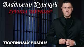 ВЛАДИМИР КУРСКИЙ feat ГРУППА "МУРKISS" - ТЮРЕМНЫЙ РОМАН.