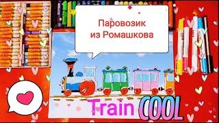 Рисуем Паровозик из Ромашкова / Урок Рисования / How to draw a steam locomotive / Drawing Lesson