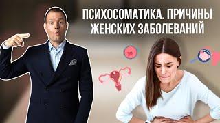 Женские болезни со стороны психосоматики