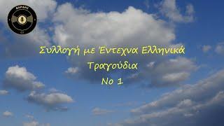 Συλλογή με έντεχνα ελληνικά τραγούδια Νο 1 | Βαρδής DJ