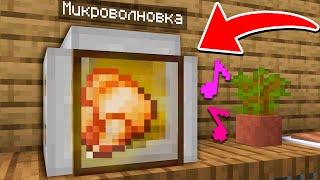 КАК СКРАФТИТЬ МИКРОВОЛНОВКУ В МАЙНКРАФТ БЕЗ МОДОВ СЕКРЕТНЫЕ ПОСТРОЙКИ MINECRAFT ТРОЛЛИНГ ЛОВУШКА