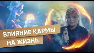 Как карма влияет на жизнь? Можно ли улучшить жизнь через работу с кармой?