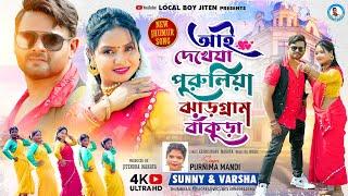 AI DEKHEJA PURULIA JHARGRAM BAKURA | SINGER - PURNIMA MANDI | NEW JHUMUR VIDEO SONG 2023